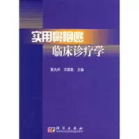 11实用鼻咽癌临床诊疗学978703015705822