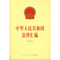 112010-中华人民共和国法律汇编978701009609422