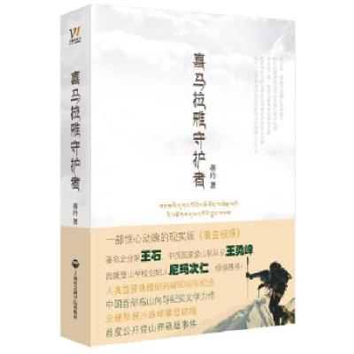 11喜马拉雅守护者(著名企业家王石作序并倾情推荐)9787552003529