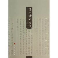 11洗心斋剧作选978701012937222