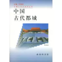 11中国古代都城/中国文化史知识丛书978710002705222