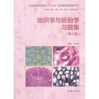 11组织学与胚胎学习题集(第3版)978704049417422