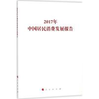 112017年中国居民消费发展报告978701019125622