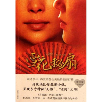 11雪花秘扇978702007391722