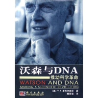 11沃森与DNA(推动科学革命)978703015627322