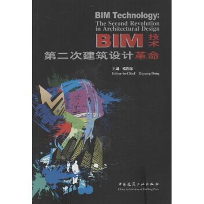 11BIM技术:第2次建筑设计革命978711215557622