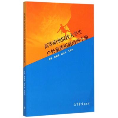 11高等职业院校大学生户外素质拓展培训手册978704043392022