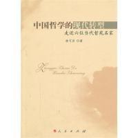 11中国哲学的的现代转型-走近六位当代哲苑名家978701010821622