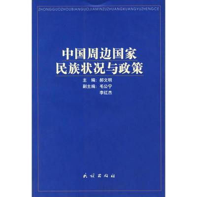 11中国周边国家民族状况与政策978710503879422