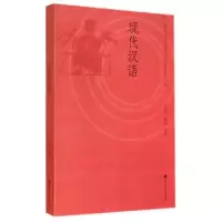 11现代汉语978704039941722