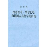 11恩格斯、路德维希·费尔巴哈和德国古典哲学的终结9787010006741