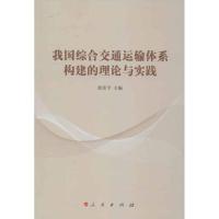 11我国综合交通运输体系构建的理论与实践978701011194022