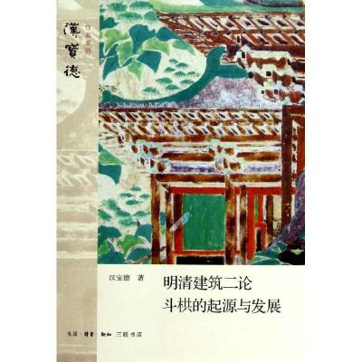 11明清建筑二论·斗栱的起源与发展978710804773122