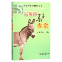 11实用养驴大全/新编农业实用科技全书978710912385422