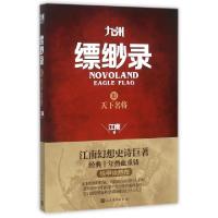 11九州缥缈录(Ⅲ天下名将)978702010954822