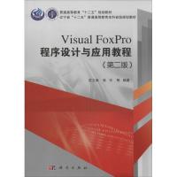 11Visual Foxpro程序设计与应用教程(第2版)978703039564122