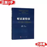 11财富新特征:2017青岛中国财富论坛978701019079222