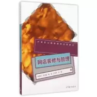 11网店装修与管理978704042248122
