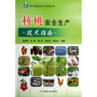 11核桃安全生产技术指南/农产品安全生产技术丛书978710915919822