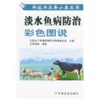 11淡水鱼病防治彩色图说——科技兴农奔小康丛书978710906448522