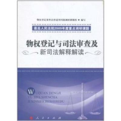 11物权登记与司法审查及新司法解释解读978701009639122