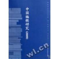 11中国编辑研究:2009978710722744822