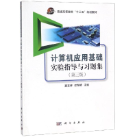 11计算机应用基础实验指导与习题集(第3版)/聂玉峰9787030582133