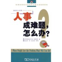 11人事成难题怎么办978710004889722