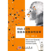 11Web2.0与信息系统复杂性变革978703022697622