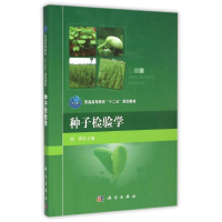 11种子检验学978703044335922