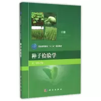 11种子检验学978703044335922