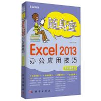 11随身查Execl2013办公应用技巧-全彩便查版978703042376422