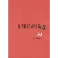 11鲁迅散文诗歌全编978702005492322