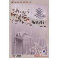 11动漫游戏:场景设计978711126765222