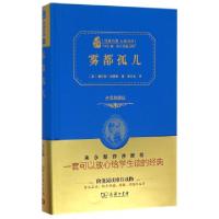 11雾都孤儿(全译典藏版)(精)/经典名著大家名译978710011897222