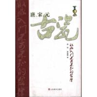 11唐、宋、元古瓷收藏入门不可不知的金律978753303278422