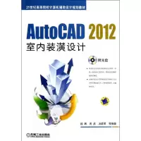 11AUTOCAD 2012室内装潢设计/段辉978711139683322