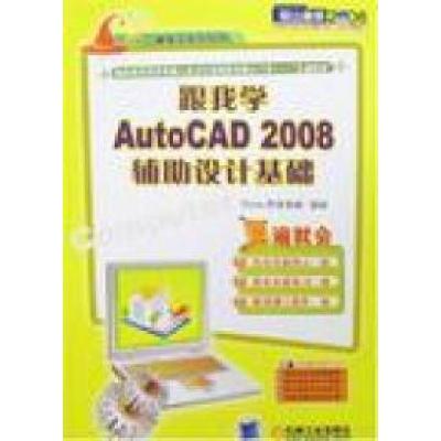 11跟我学AutoCAD2008辅助设计基础978711122865322