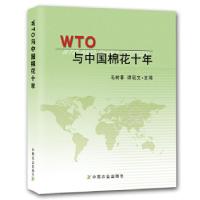 11WTO与中国棉花十年978710917788822