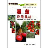 11番茄设施栽培978710917822922