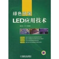 11绿色环保LED应用技术978711135497022