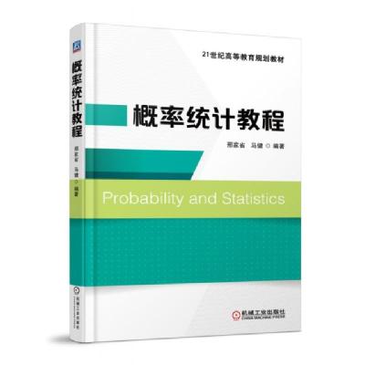 11概率统计教程(21世纪高等教育规划教材)978711149698422