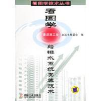 11看图学给排水系统安装技术(建筑施工类)978711110989122