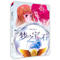 11梦之宝石978750940975622