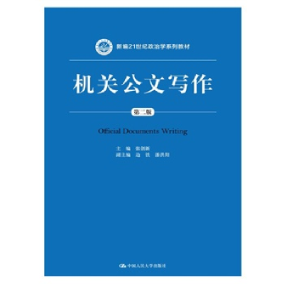 11机关公文写作(第2版)978730020193122