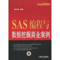 11SAS编程与数据挖掘商业案例(信息科学与技术丛书)9787111305354