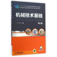 11机械技术基础(第2版)/田鸣978711148145422