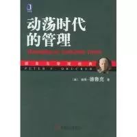11动荡时代的管理(德鲁克管理经典)978711118477522