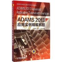 11ADAMS2013应用实例精解教程978711149116322