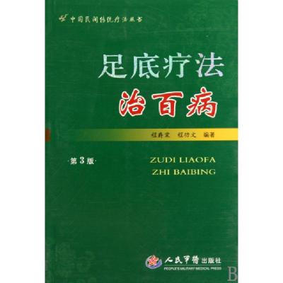 11足底疗法治百病(第3版)/中国民间传统疗法丛书978750913553222